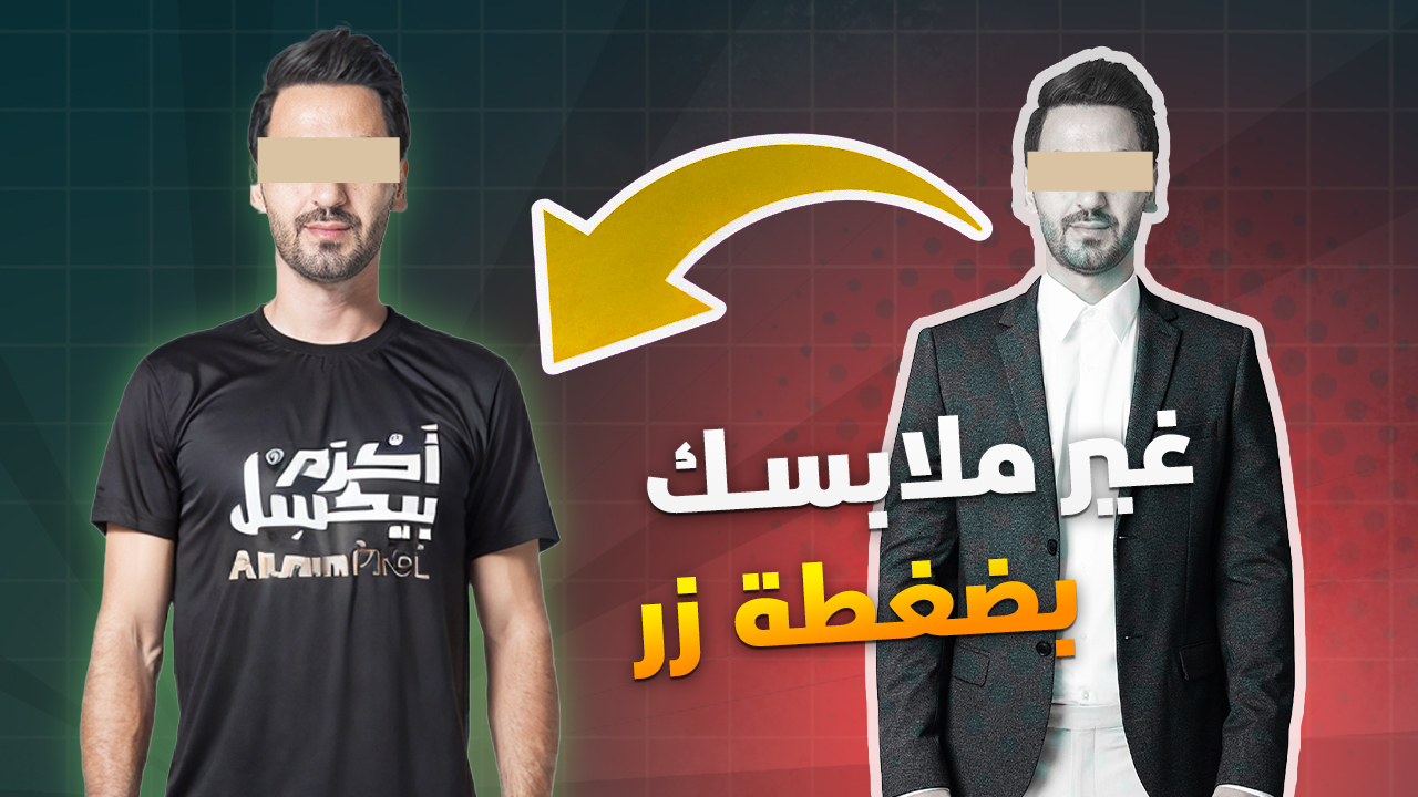 غيّر ملابسك في الصور بالذكاء الاصطناعي بسهولة (بدون فوتوشوب!)