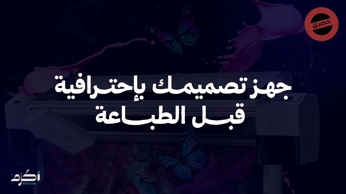 دليل المصمم: كيف تجهز تصميمك للطباعة باحترافية؟ | الجزء الثاني