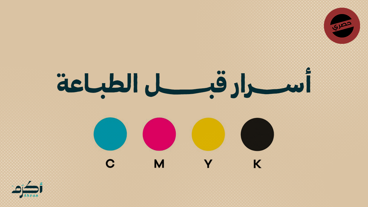 دليل المصمم: كيف تجهز تصميمك للطباعة باحترافية؟